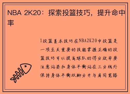 NBA 2K20：探索投篮技巧，提升命中率