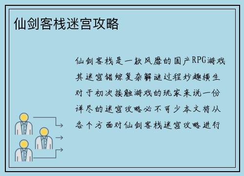 仙剑客栈迷宫攻略