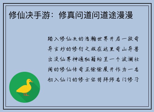 修仙决手游：修真问道问道途漫漫