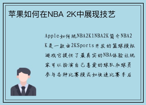 苹果如何在NBA 2K中展现技艺