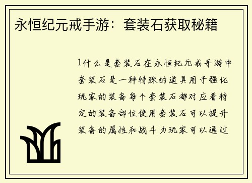 永恒纪元戒手游：套装石获取秘籍