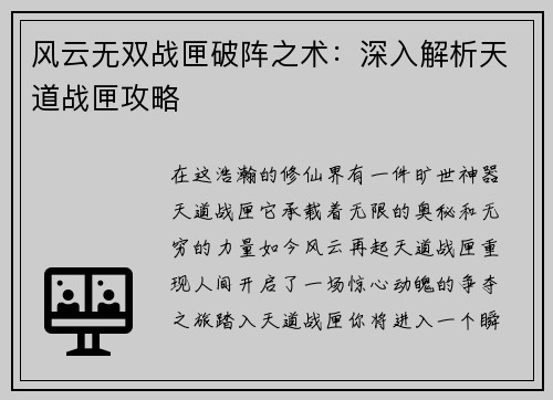 风云无双战匣破阵之术：深入解析天道战匣攻略