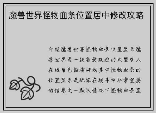 魔兽世界怪物血条位置居中修改攻略