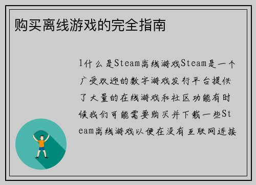 购买离线游戏的完全指南
