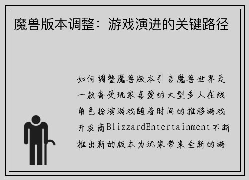 魔兽版本调整：游戏演进的关键路径